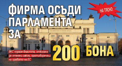 НА ТЯСНО: Фирма осъди парламента за 200 бона