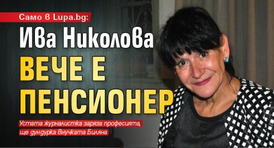 Само в Lupa.bg: Ива Николова вече е пенсионер