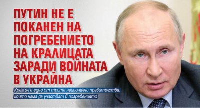 Путин не е поканен на погребението на кралицата заради войната в Украйна