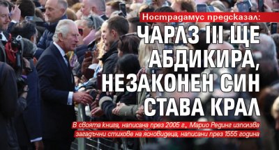 Нострадамус предсказал: Чарлз III ще абдикира, незаконен син става крал