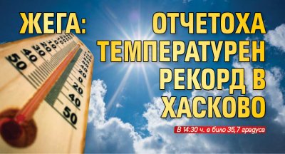Отчетоха температурен рекорд в Хасково В 14 30 часа термометърът е