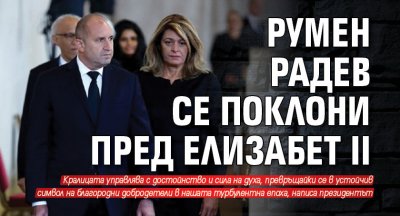 Румен Радев се поклони пред Елизабет II