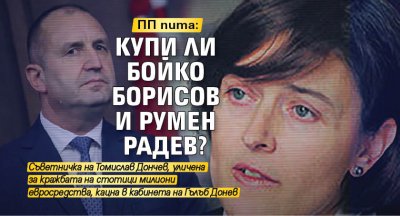 ПП пита: Купи ли Бойко Борисов и Румен Радев?