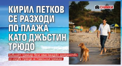 Кирил Петков се разходи по плажа като Джъстин Трюдо (СНИМКИ)