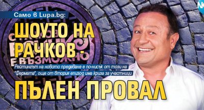Само в Lupa.bg: Шоуто на Рачков - пълен провал