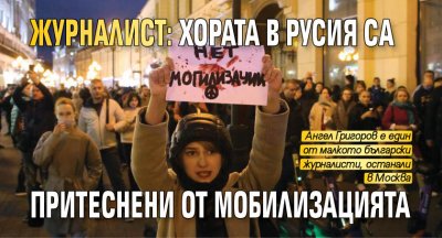 Журналист: Хората в Русия са притеснени от мобилизацията