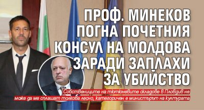 Проф. Минеков погна почетния консул на Молдова заради заплахи за убийство
