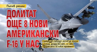 Гълъб реши: Долитат още 8 нови американски F-16 у нас
