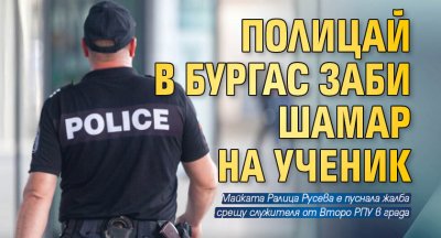 Полицай в Бургас заби шамар на ученик