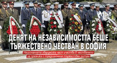 Денят на независимостта беше тържествено честван в София