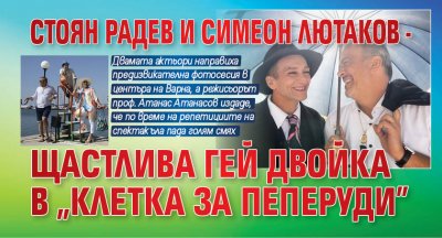 Стоян Радев и Симеон Лютаков - щастлива гей двойка в "Клетка за пеперуди"