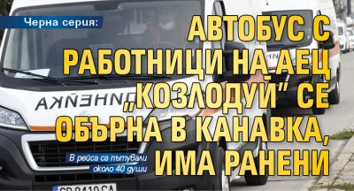 Черна серия: Автобус с работници на АЕЦ „Козлодуй” се обърна в канавка, има ранени