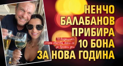Ненчо Балабанов прибира 10 бона за Нова година