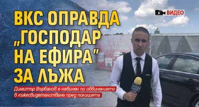 ВКС оправда "Господар на ефира" за лъжа (ВИДЕО)
