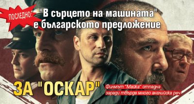 Последно: "В сърцето на машината" е българското предложение за "Оскар"