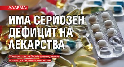 България има лекарства които са дефицитни заяви председателят на Асоциацията