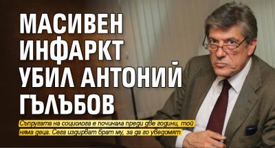 Масивен инфаркт убил Антоний Гълъбов