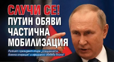СЛУЧИ СЕ! Путин обяви частична мобилизация (ВИДЕО)