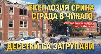 Експлозия срина сграда в Чикаго, десетки са затрупани
