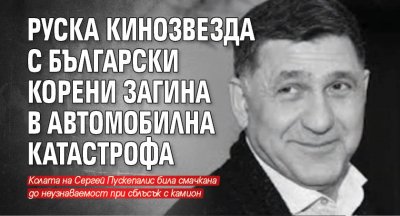 Руска кинозвезда с български корени загина в автомобилна катастрофа