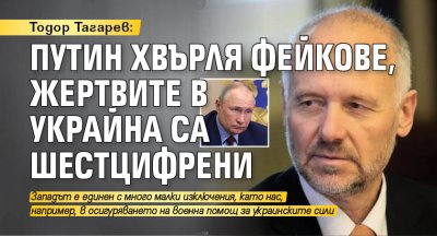 Тодор Тагарев: Путин хвърля фейкове, жертвите в Украйна са шестцифрени