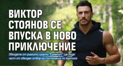 Виктор Стоянов се впуска в ново приключение