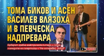 Тома Биков и Асен Василев влязоха и в певческа надпревара (ВИДЕО)