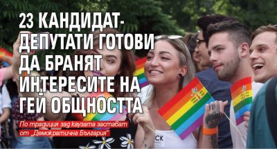 23 кандидат-депутати готови да бранят интересите на гей общността