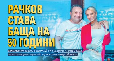 Рачков става баща на 50 години