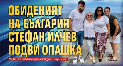 Обиденият на България Стефан Илчев подви опашка