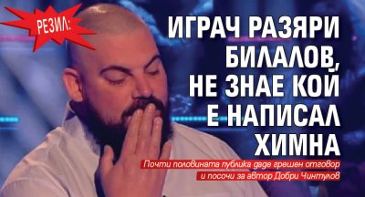 Резил: Играч разяри Билалов, не знае кой е написал химна
