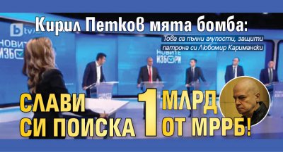 Кирил Петков мята бомба: Слави си поиска 1 млрд от МРРБ!