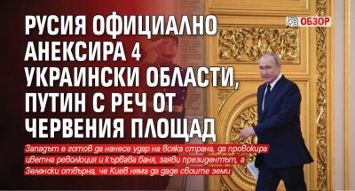 Русия официално анексира 4 украински области, Путин с реч от Червения площад (ОБЗОР)
