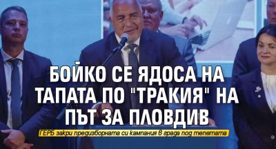 Лидерът на ГЕРБ Бойко Борисов се ядоса на тежката тапа