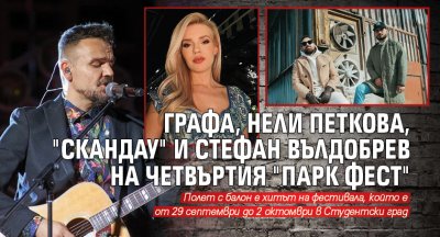 Графа, Нели Петкова, "Скандау" и Стефан Вълдобрев на четвъртия "Парк фест"