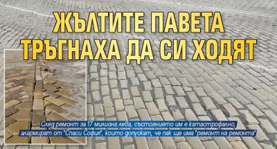 Жълтите павета тръгнаха да си ходят