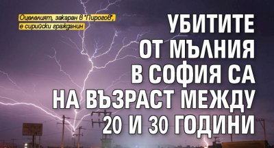 Убитите от мълния в София са на възраст между 20 и 30 години 