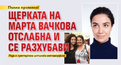 Дъщерята на Марта Вачкова се е променила до неузнаваемост. 25-годишното