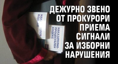 Дежурно звено от прокурори приема сигнали за изборни нарушения