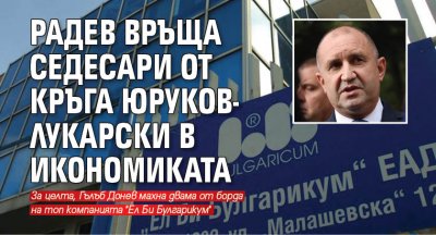 Радев връща седесари от кръга Юруков-Лукарски в икономиката