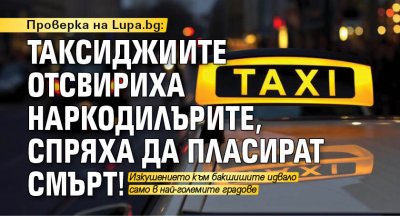 Таксиметровите шофьори масово отказаха да пренасят дрога Lupa bg научи че