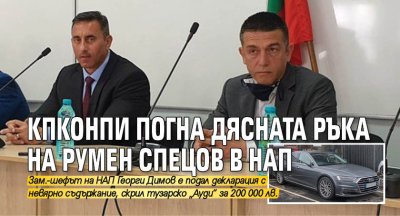 КПКОНПИ погна дясната ръка на Румен Спецов в НАП