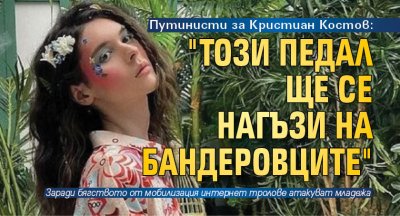 Путинисти за Кристиан Костов: "Този педал ще се нагъзи на бандеровците"