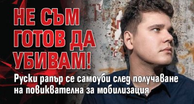 Не съм готов да убивам! Руски рапър се самоуби след получаване на повиквателна за мобилизация