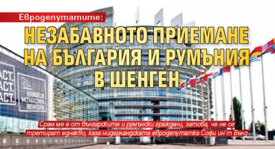 Евродепутатите: Незабавното приемане на България и Румъния в Шенген