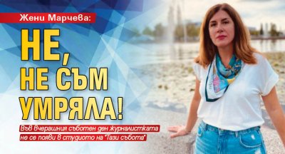 Жени Марчева: Не, не съм умряла!