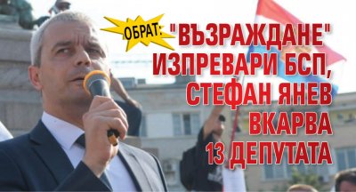 Обрат: "Възраждане" изпревари БСП, Стефан Янев вкарва 13 депутата
