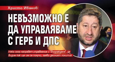 Христо Иванов: Невъзможно е да управляваме с ГЕРБ и ДПС