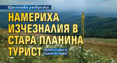 Щастлива развръзка: Намериха изчезналия в Стара планина турист 