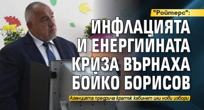 "Ройтерс": Инфлацията и енергийната криза върнаха Бойко Борисов